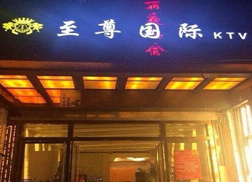 普安哪个KTV少爷男模妹子服务好-至尊国际KTV消费价格服务点评