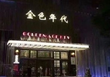 普安KTV陪唱男公关哪家最便宜-金色年代KTV便宜消费点评